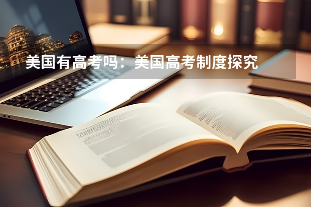 美国有高考吗：美国高考制度探究