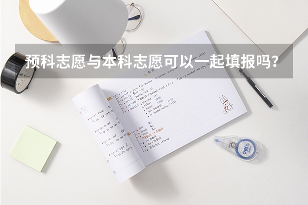 预科志愿与本科志愿可以一起填报吗？