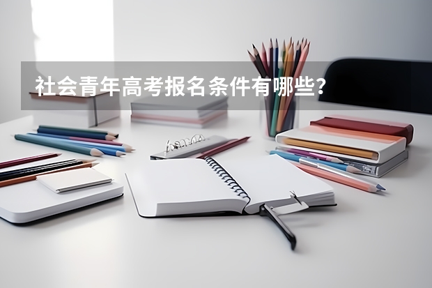 社会青年高考报名条件有哪些？