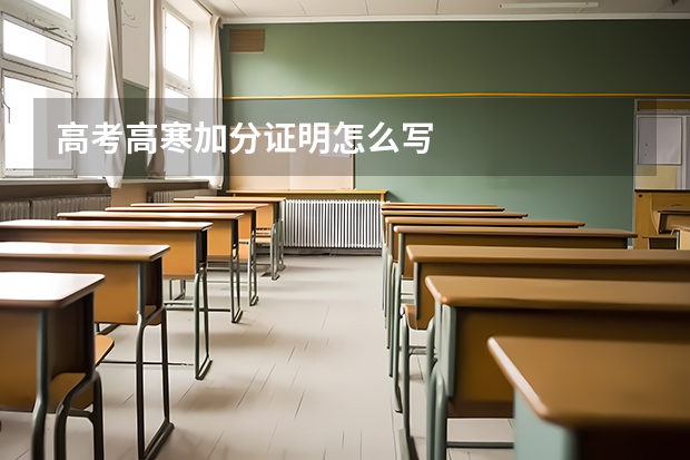高考高寒加分证明怎么写