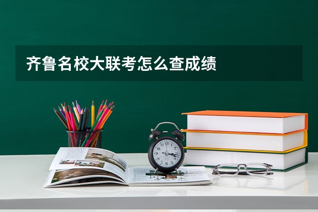 齐鲁名校大联考怎么查成绩