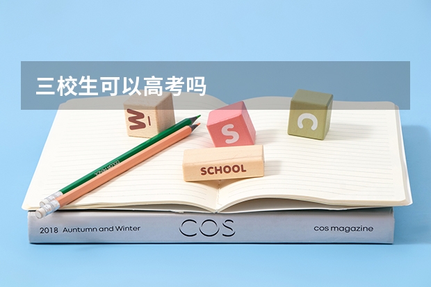 三校生可以高考吗