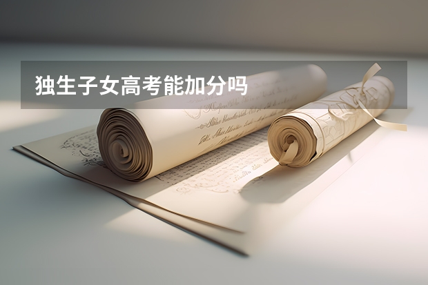 独生子女高考能加分吗