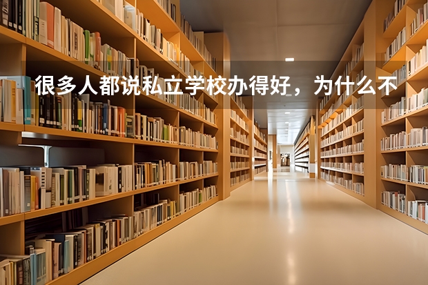 很多人都说私立学校办得好，为什么不办高中？