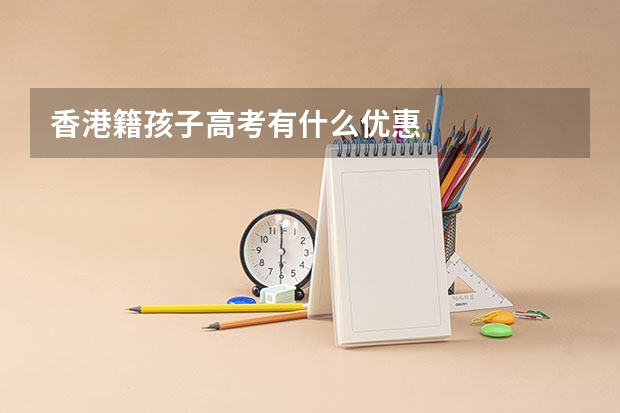 香港籍孩子高考有什么优惠