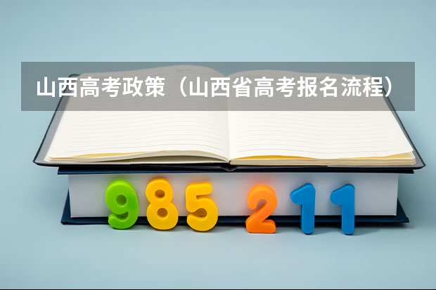 山西高考政策（山西省高考报名流程）