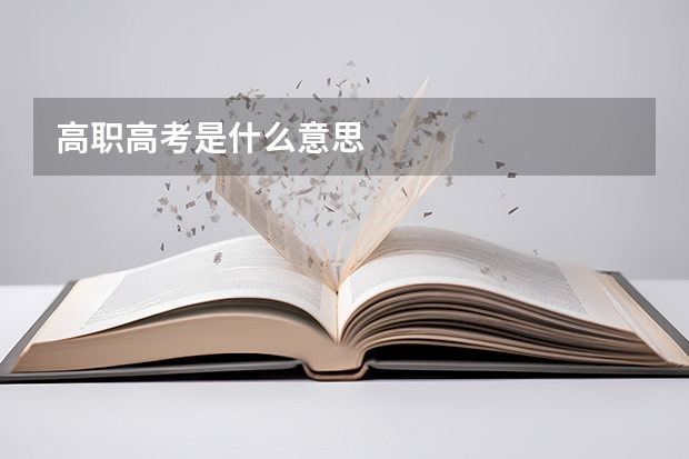 高职高考是什么意思