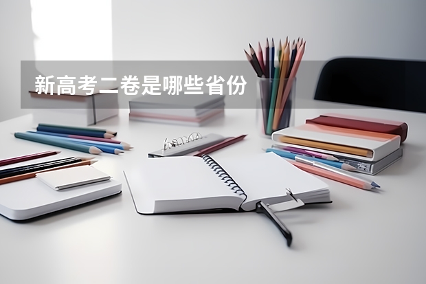 新高考二卷是哪些省份