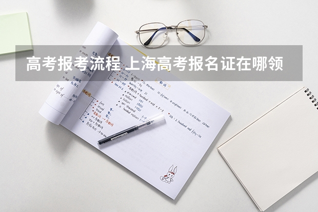 高考报考流程 上海高考报名证在哪领取