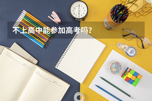 不上高中能参加高考吗？