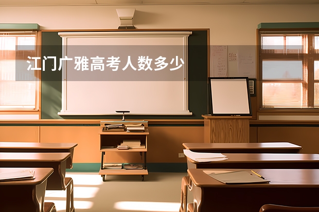 江门广雅高考人数多少