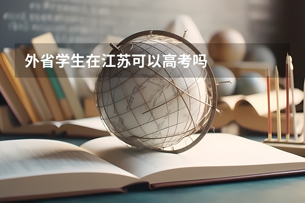 外省学生在江苏可以高考吗
