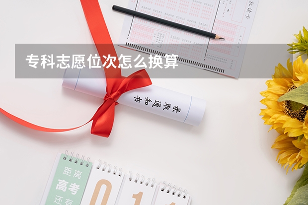 专科志愿位次怎么换算