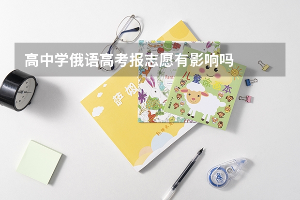 高中学俄语高考报志愿有影响吗