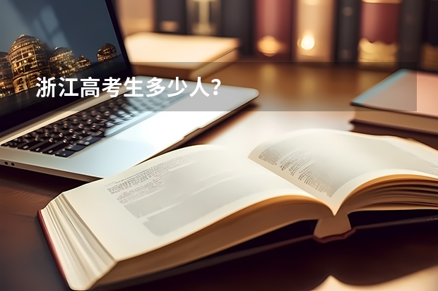 浙江高考生多少人？