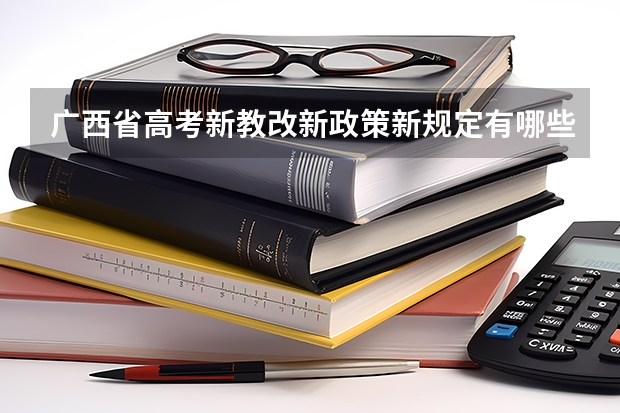 广西省高考新教改新政策新规定有哪些